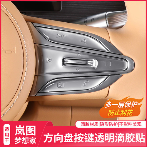 岚图梦想家方向盘按键滴胶贴