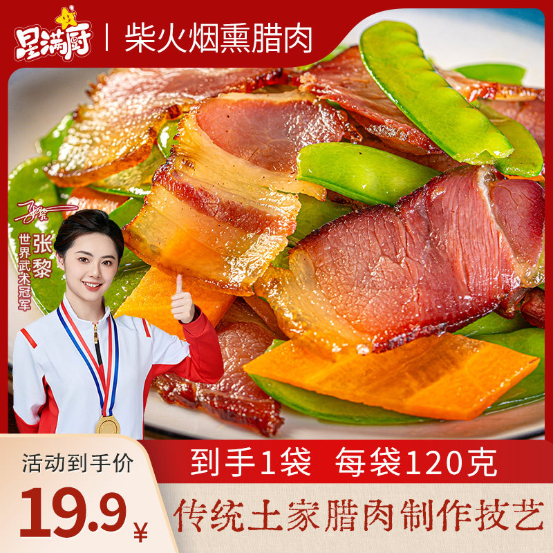 星满厨柴火烟熏腊肉 古法冷烟慢熏 精选猪前腿肉