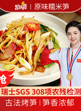 星满厨原味糯米笋烤笋正宗农家特产笋尖春笋竹笋下饭菜笋丝新鲜