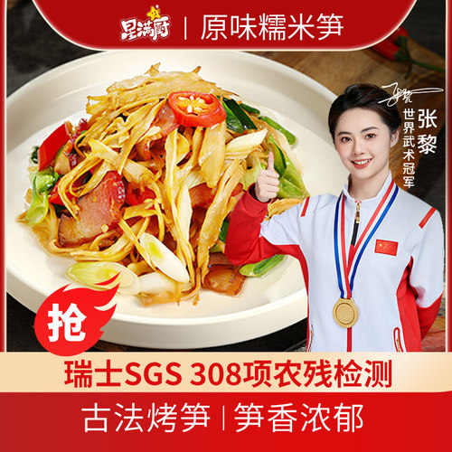 星满厨原味糯米笋笋尖下饭菜