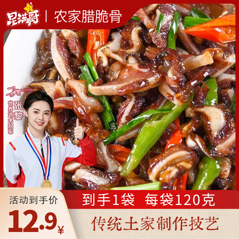 农家腊脆骨120g/袋 烟熏腊猪脆骨免切可口嘎嘣脆