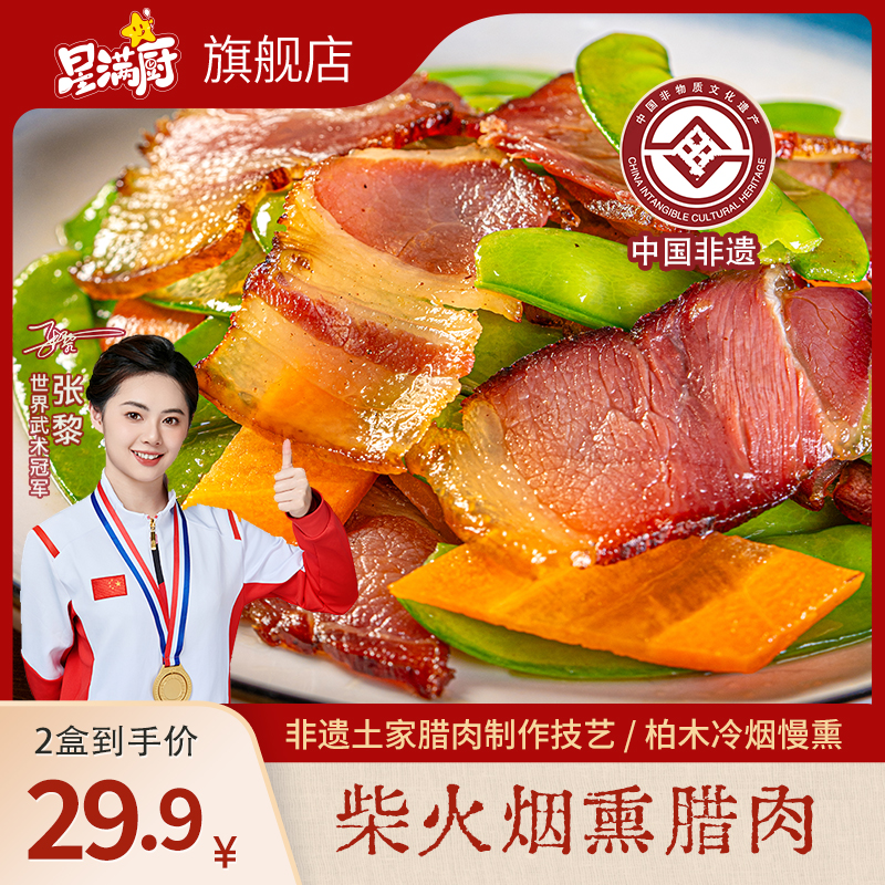 星满厨柴火烟熏腊肉 非遗技艺古法冷烟慢熏 精选猪前腿肉