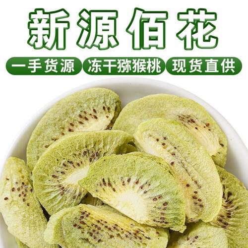FD冻干猕猴桃鲜果速冻锁鲜零食烘焙皆宜厂家源头直供支持密文代发