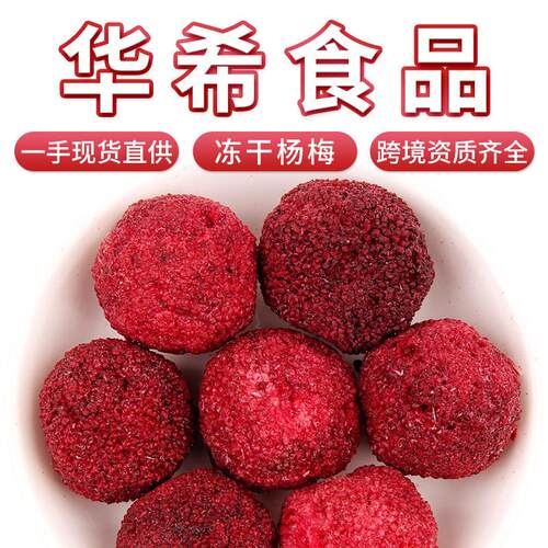 FD冻干杨梅厂家散装现货果干茶叶水果茶支持一件代发密文发货
