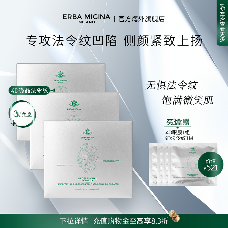 意大利EM微晶4D充盈法令纹套组