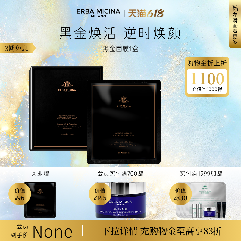 【618抢先购】意大利EM黑金逆时空面膜保湿紧致塑颜修护提拉