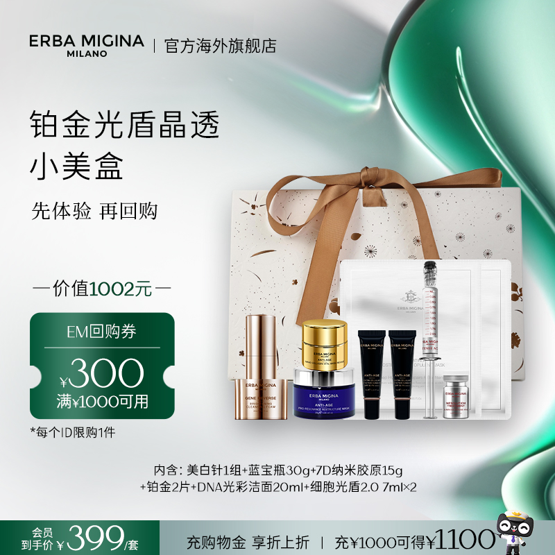 【先试后买大额回购券】意大利EM铂金防晒晶透全维多效修护小美盒