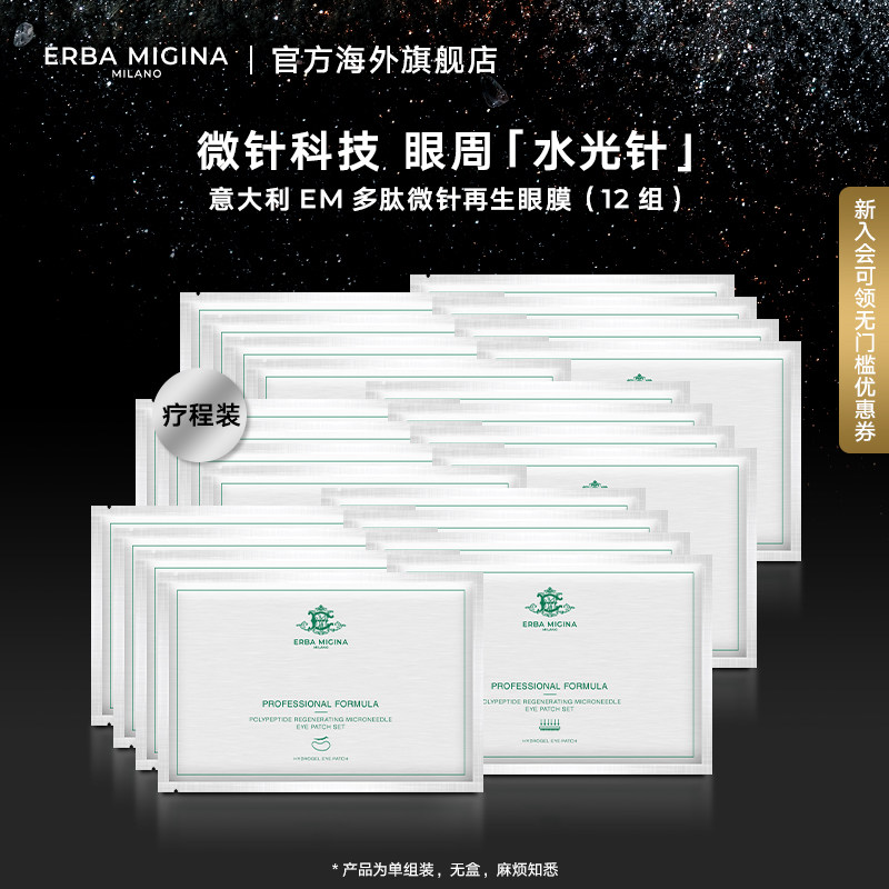 意大利ERBA MIGINA EM多肽微针3D眼膜淡化细纹紧致抗皱提拉疗程装