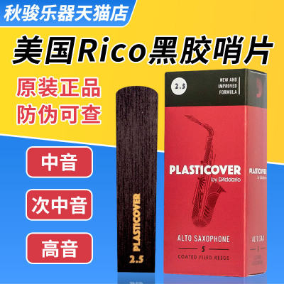 美国RICO黑胶萨克斯哨片送豪礼