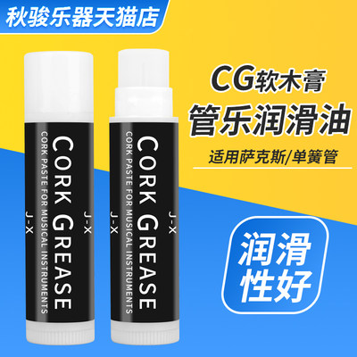 正品CG软木膏管乐接口处润滑油