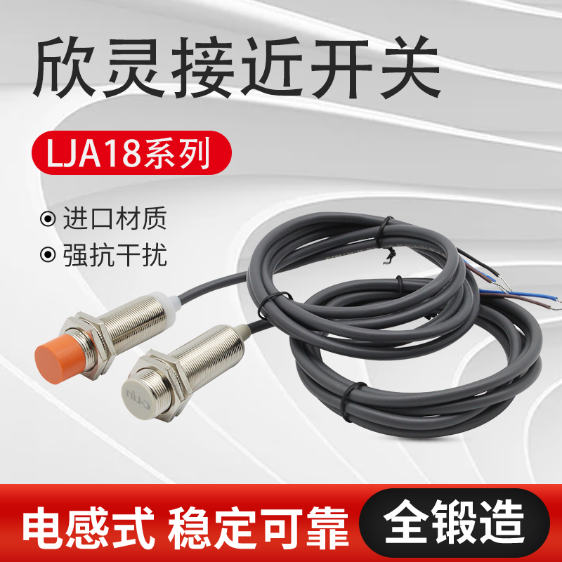 欣灵接近开关LJA18M-10N1/P1/D1/A1 电感圆柱交直流传感器 LJ18A3