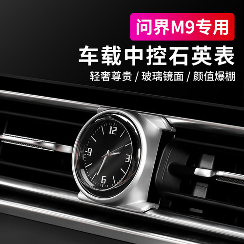 问界M9车载中控时钟表装饰