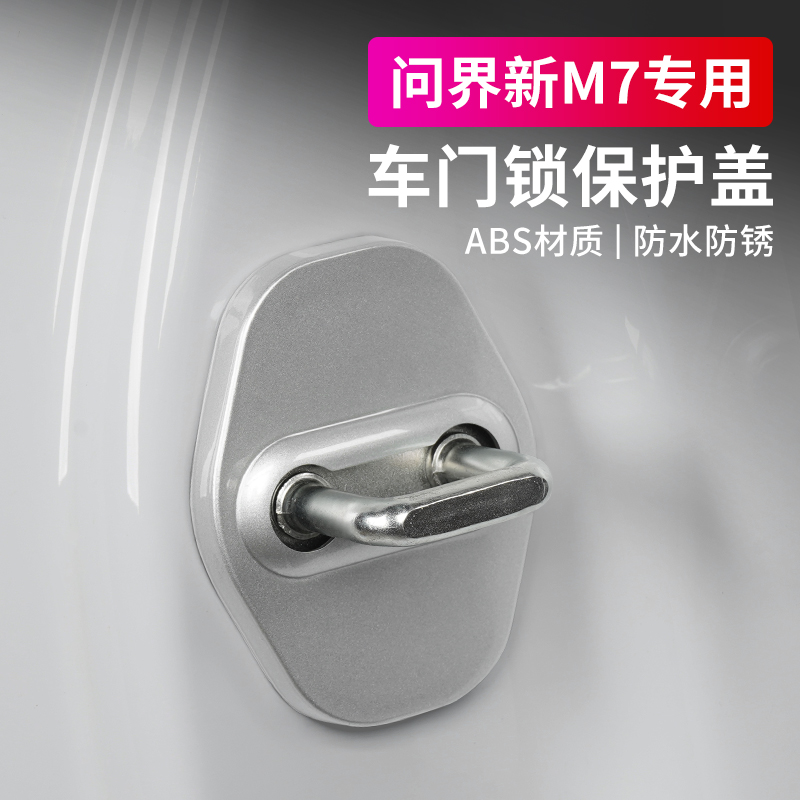 适用aito问界新M7大五座门锁扣保护盖车门螺丝盖帽专用改装饰配件