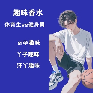 男子脚臭香水奇葩bt香氛胖次气味足部白袜体香猎奇信息素