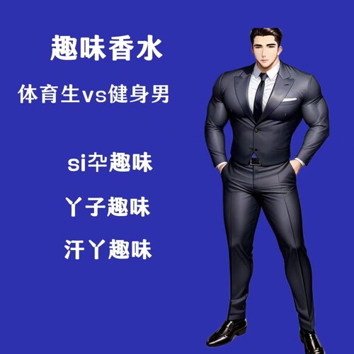 体育生脚臭香水奇葩bt香氛胖次气味足部白袜体香猎奇信息素