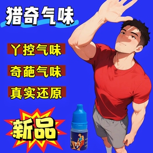 新款体育生脚臭香水奇葩bt香氛胖次气味足部白袜体香猎奇信息素