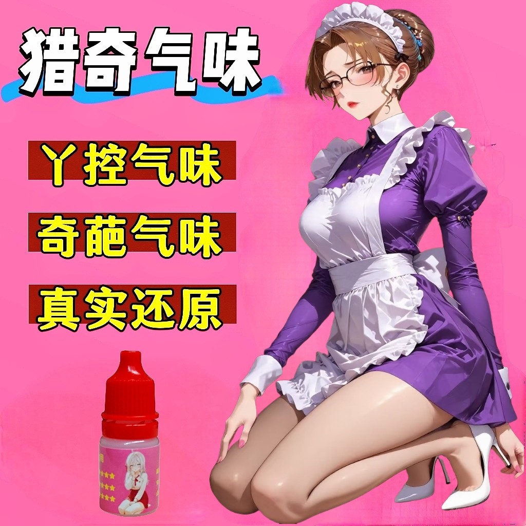 新款女子脚臭味丝袜味足控圣水胖次味猎奇香氛信息素奇葩香水