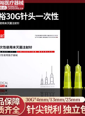 医用一次性小针头13mm非无痛针头30G4毫米25韩国式注射针头非无菌