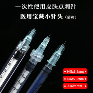 医用34g针头1.5mm4毫米2.5单针蚊子针眼周专用手打水光针针头手针