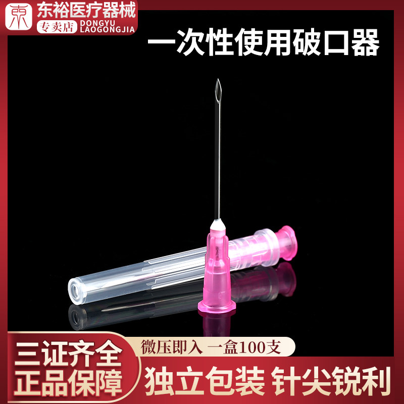 一次性针头线雕开口针18G13mm毫米1.2开口器微整破口破皮针配药针