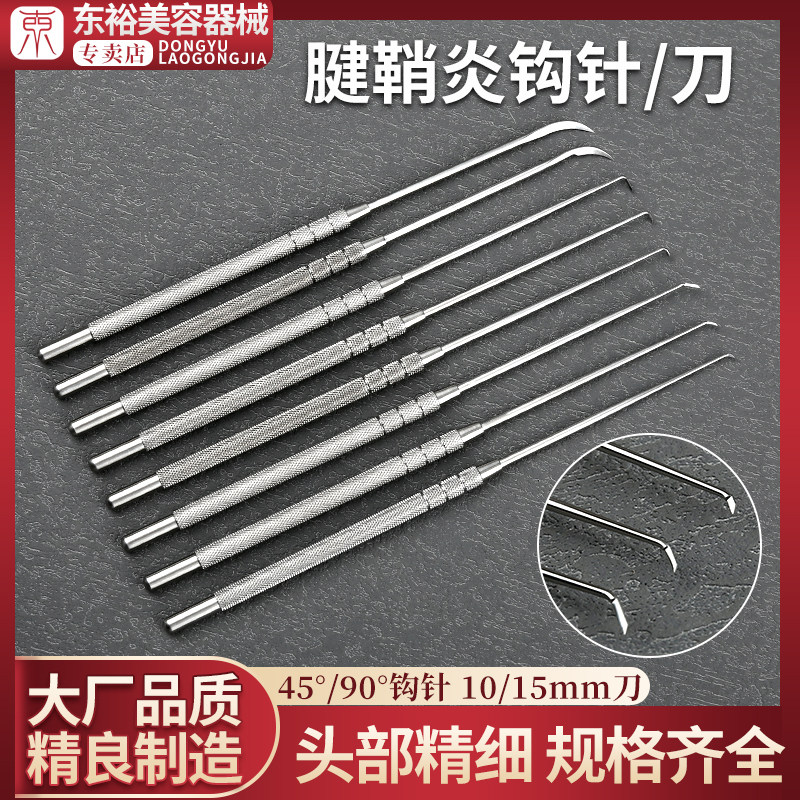 腱鞘炎钩针针刀进口不锈钢带刃钩割骨科手术器械工具大号小号拉钩