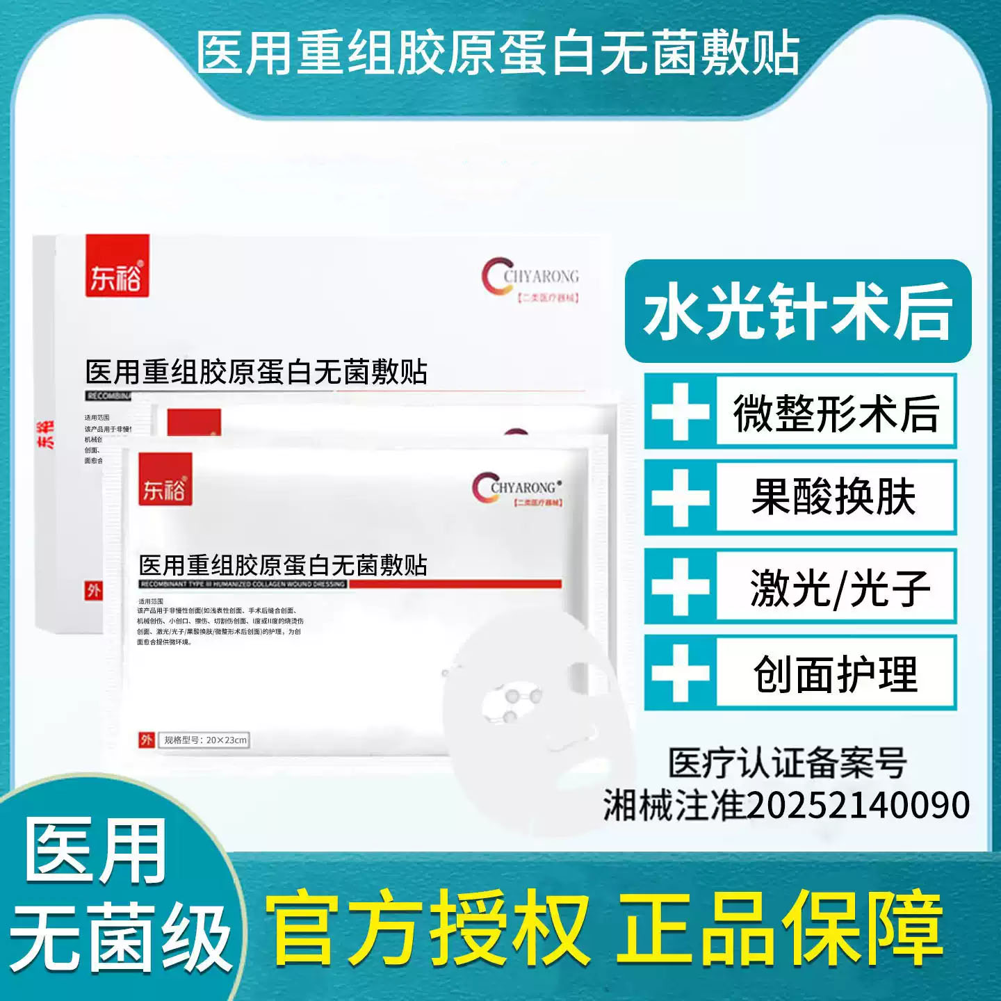 医用冷敷贴面膜型水光激光后无菌