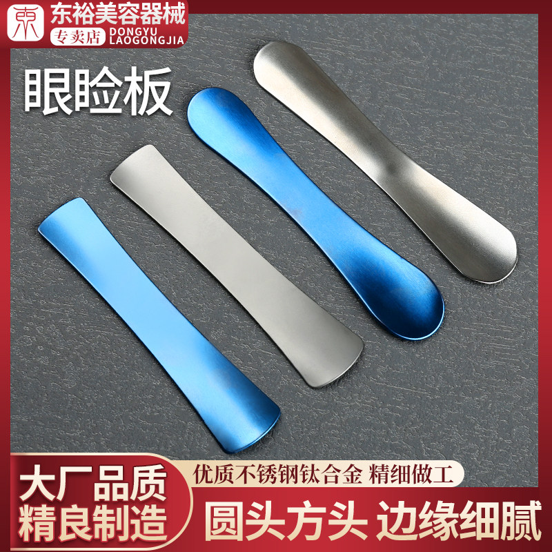 洗眼线挡板双眼皮工具美容整形眼科器械埋线激光护眼球保护眼睑板