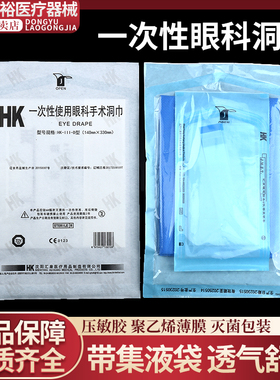 汇康一次性使用眼科手术洞巾330x140mm600x400mm手术孔巾带积液袋