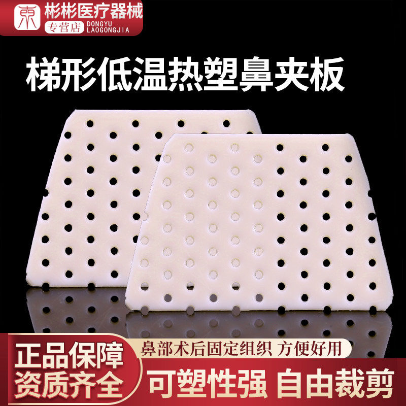 医用鼻夹板隆鼻术后塑形矫正固定图片
