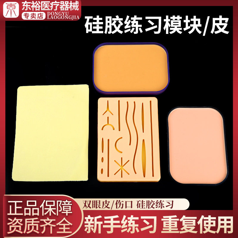 医学生皮肤缝合练习硅胶模型双眼皮打结手术工具外科仿真伤口模块