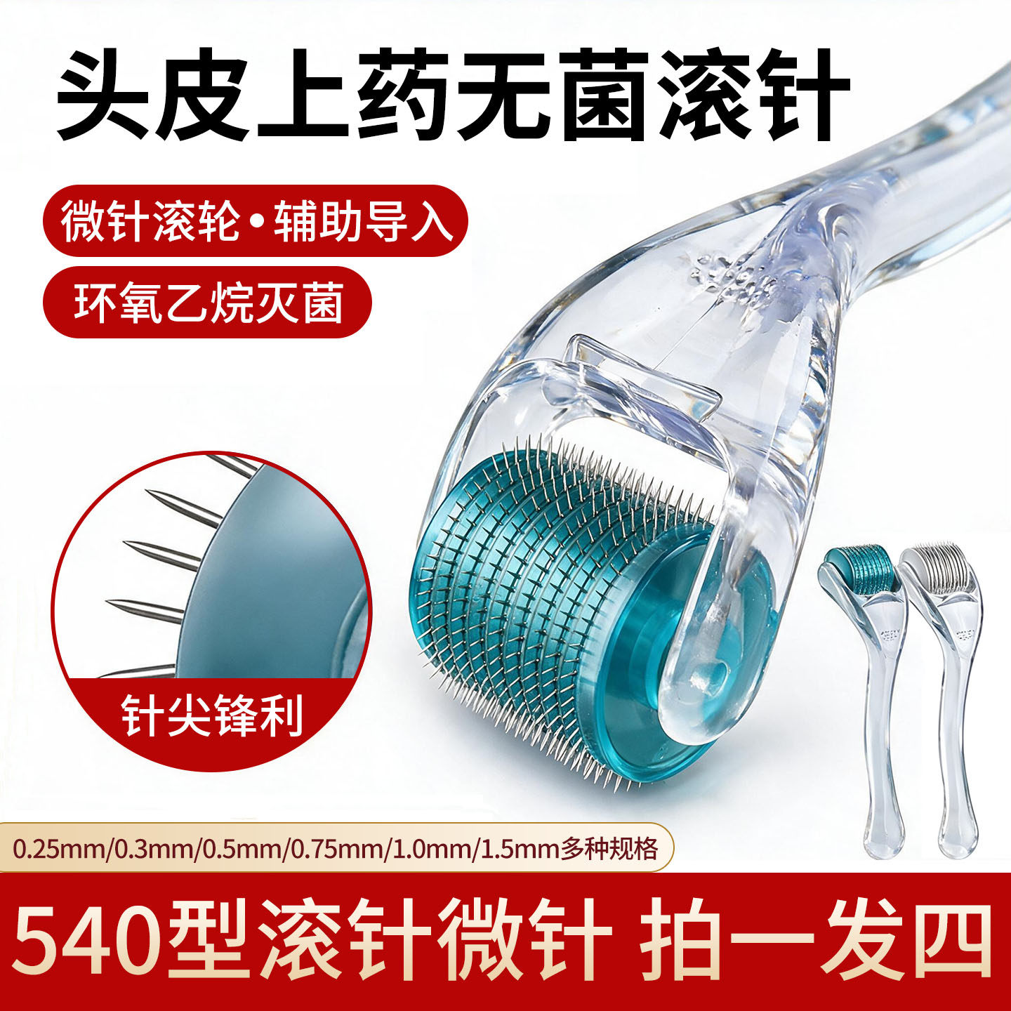 医用械字号无菌皮肤滚针家用头皮微针滚轮米诺地尔导入上药器脸部