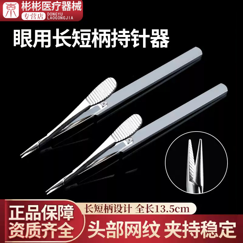 长短柄持针钳器双眼皮显微夹针器