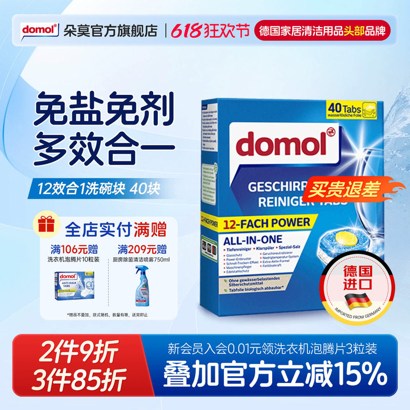 domol朵莫德国洗碗机多效清洁块