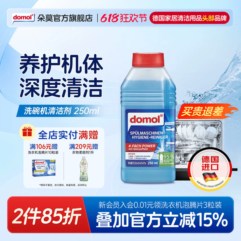 domol朵莫德国洗碗机专用机体保养清洁剂清洗剂强去油除垢洗涤剂