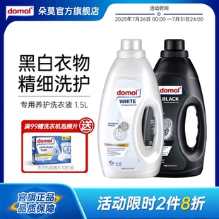 domol朵莫德国进口温和羊毛丝绸黑色白色专用养护洗衣液1.5L