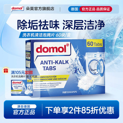 domol泡腾片去污清新洗衣
