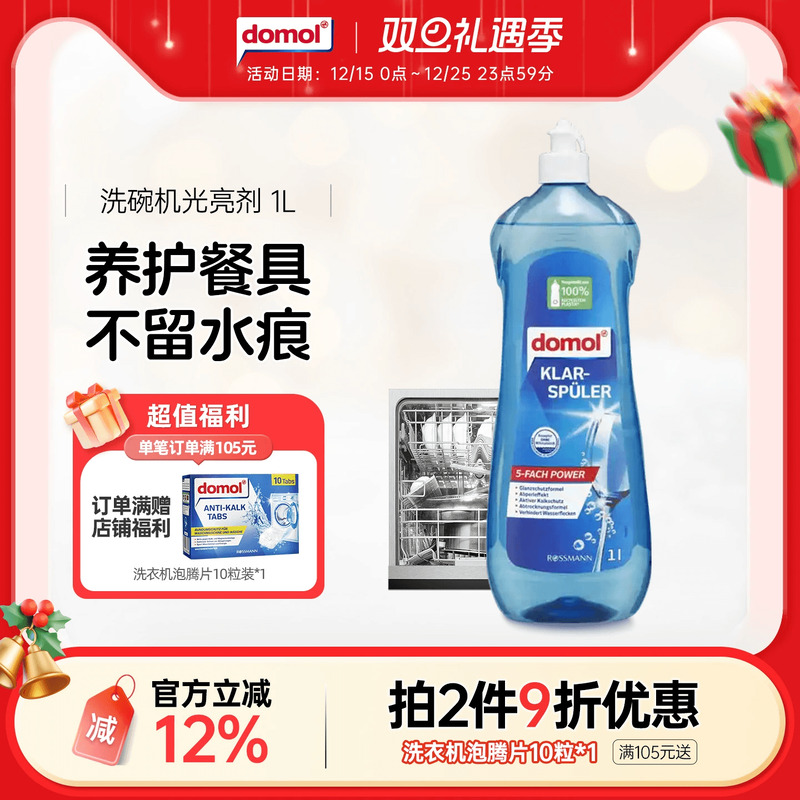 domol德国进口洗碗机光亮剂专用