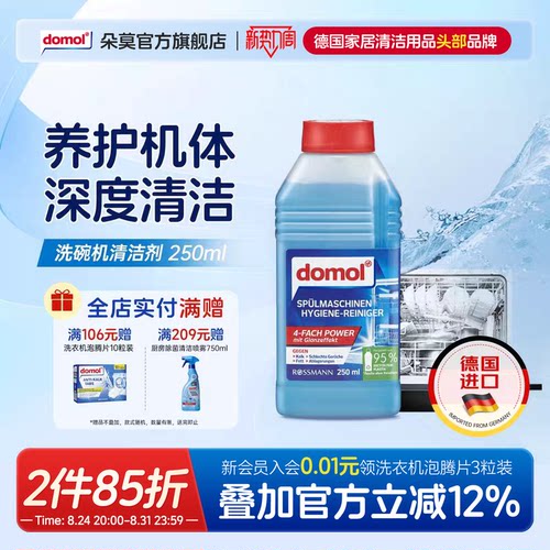 domol朵莫洗碗机机体专用清洁剂