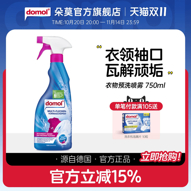 domol德国喷雾去油渍提前预洗