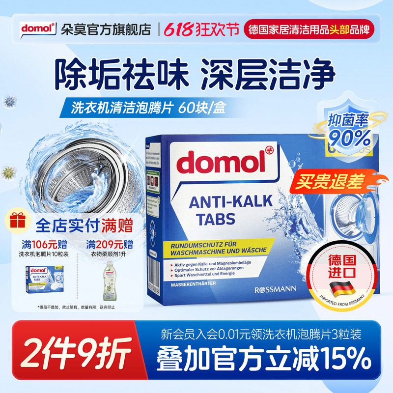 domol朵莫德国洗衣机专用清洁剂机槽泡腾片抑菌除垢去污滚筒波轮