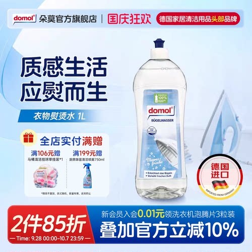 domol朵莫熨衣水熨斗水熨烫去水垢除皱留香衣物定性复原柔顺剂1升 - 封面
