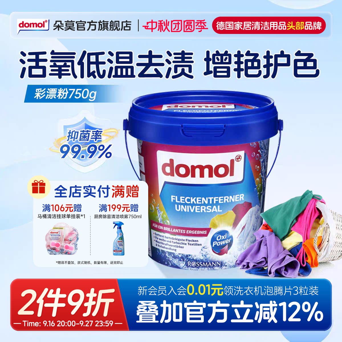 domol朵莫德国爆炸盐彩色漂白剂