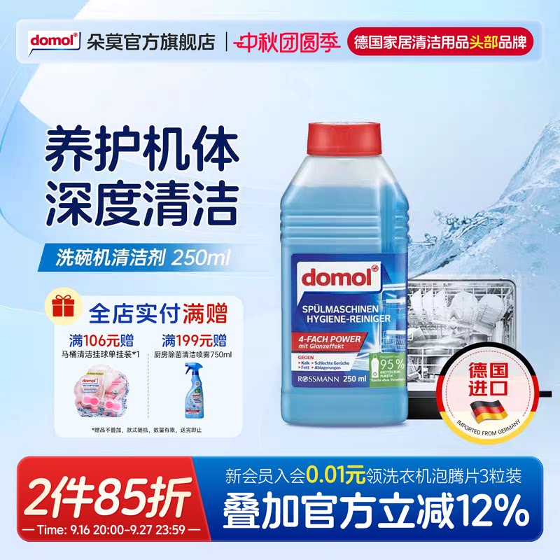 domol朵莫洗碗机机体专用清洁剂