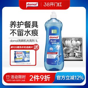 domol朵莫德国进口洗碗机光亮剂漂洗剂餐具速干养护洁净清除水渍