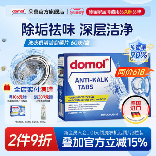 domol朵莫洗衣机机槽泡腾片清洁