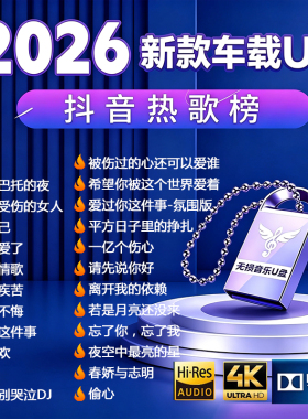 车载u盘歌曲2026新款柏林之声音响高端无损音质优盘车用音乐MP3提