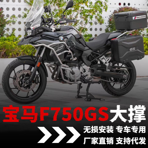 【宝马F750GS】专用大撑