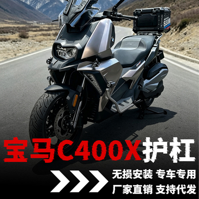 【宝马C400X】专用不锈钢护杠