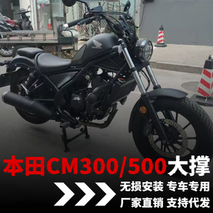 适用本田CM300大撑叛逆者CM500Honda Rebel500大脚架改装件配件