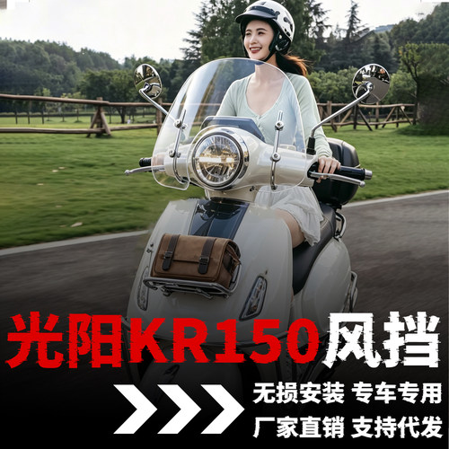 【光阳KR150】专用风挡